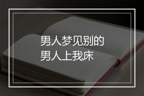 男人梦见别的男人上我床