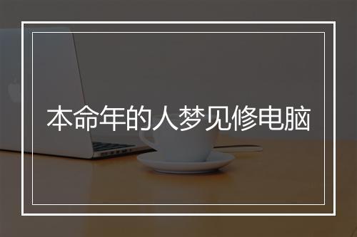 本命年的人梦见修电脑