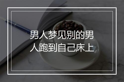 男人梦见别的男人跑到自己床上