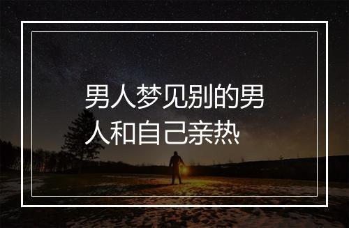 男人梦见别的男人和自己亲热