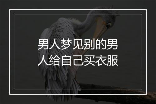 男人梦见别的男人给自己买衣服