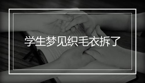 学生梦见织毛衣拆了