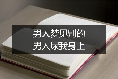 男人梦见别的男人尿我身上