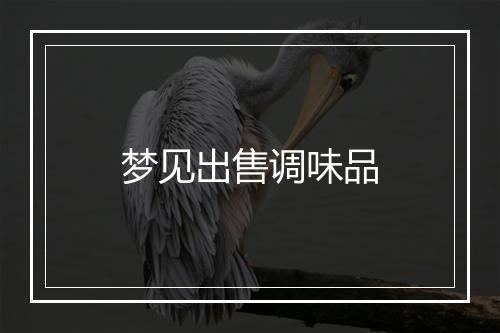 梦见出售调味品