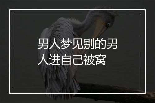 男人梦见别的男人进自己被窝