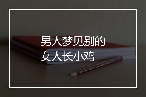 男人梦见别的女人长小鸡