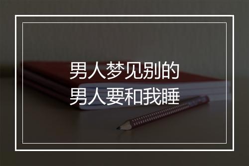 男人梦见别的男人要和我睡