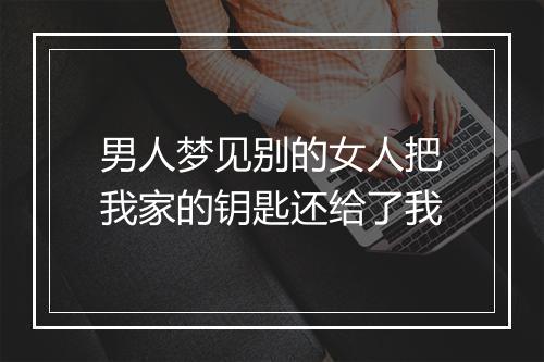 男人梦见别的女人把我家的钥匙还给了我