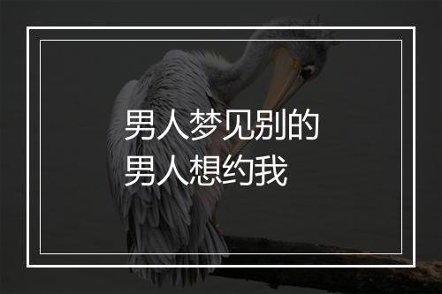 男人梦见别的男人想约我