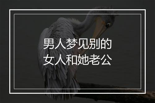 男人梦见别的女人和她老公