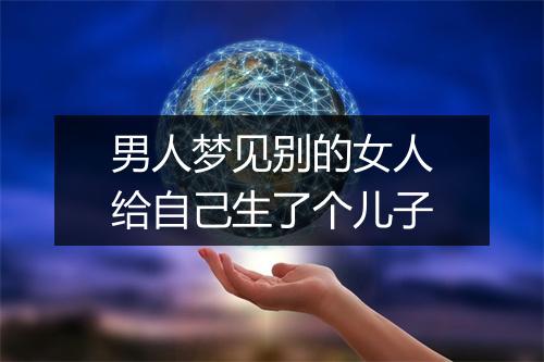 男人梦见别的女人给自己生了个儿子