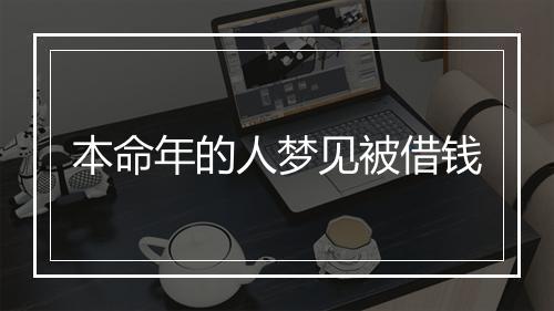 本命年的人梦见被借钱