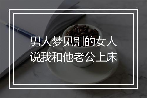 男人梦见别的女人说我和他老公上床