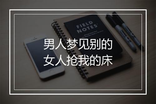 男人梦见别的女人抢我的床