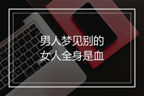 男人梦见别的女人全身是血