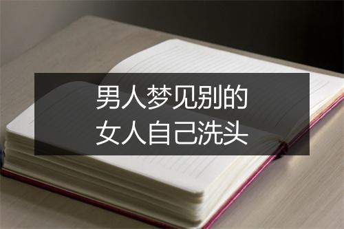 男人梦见别的女人自己洗头