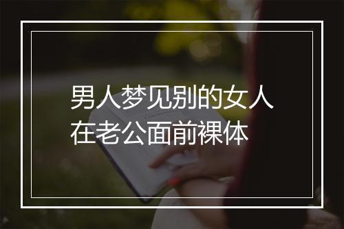 男人梦见别的女人在老公面前裸体