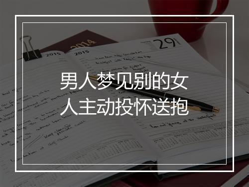 男人梦见别的女人主动投怀送抱