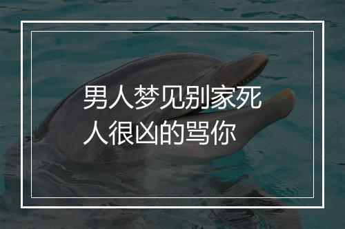 男人梦见别家死人很凶的骂你