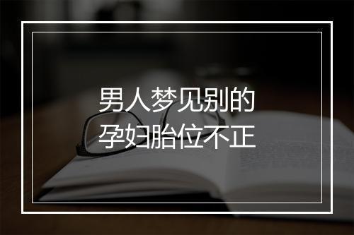 男人梦见别的孕妇胎位不正