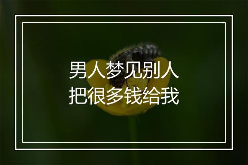 男人梦见别人把很多钱给我