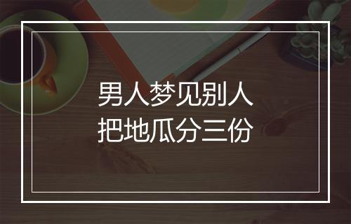 男人梦见别人把地瓜分三份