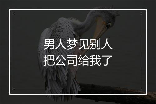 男人梦见别人把公司给我了