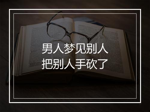 男人梦见别人把别人手砍了