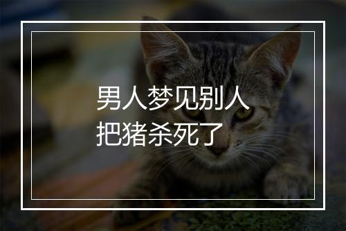 男人梦见别人把猪杀死了