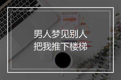 男人梦见别人把我推下楼梯