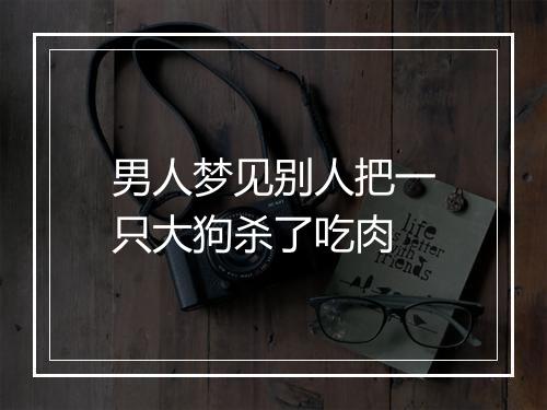 男人梦见别人把一只大狗杀了吃肉