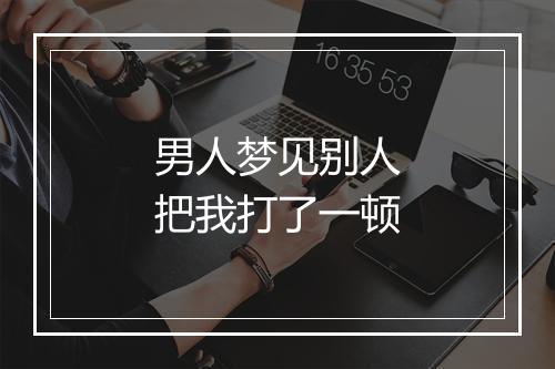 男人梦见别人把我打了一顿