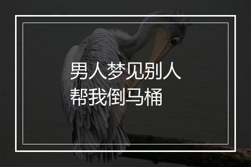 男人梦见别人帮我倒马桶