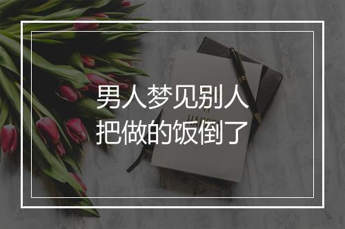 男人梦见别人把做的饭倒了