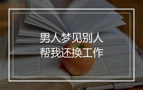 男人梦见别人帮我还换工作