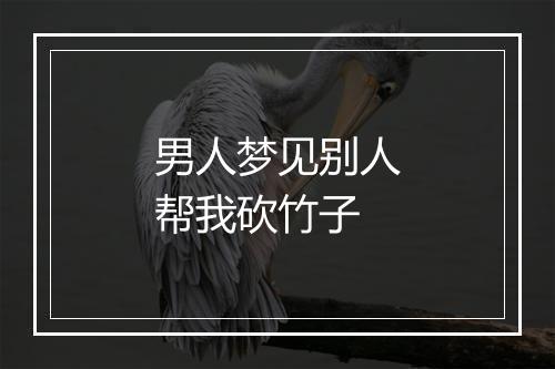 男人梦见别人帮我砍竹子