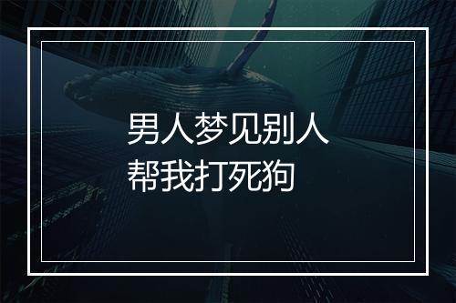 男人梦见别人帮我打死狗