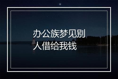 办公族梦见别人借给我钱