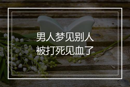 男人梦见别人被打死见血了