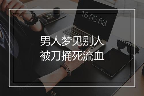 男人梦见别人被刀捅死流血