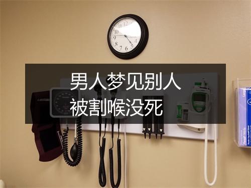 男人梦见别人被割喉没死