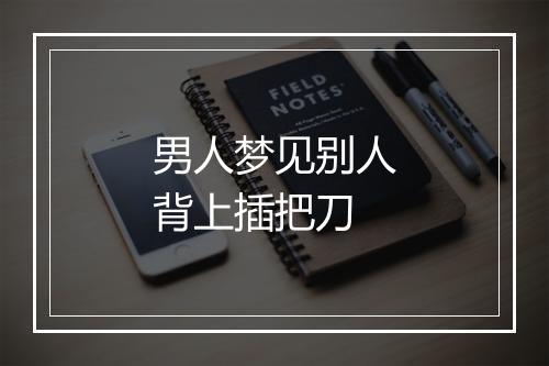 男人梦见别人背上插把刀