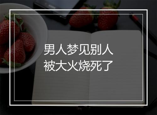 男人梦见别人被大火烧死了