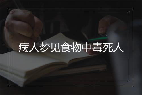 病人梦见食物中毒死人