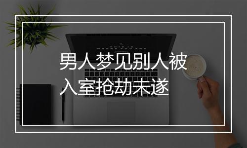 男人梦见别人被入室抢劫未遂