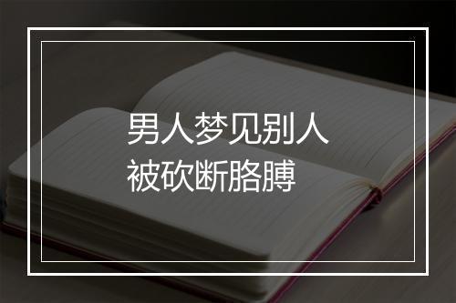 男人梦见别人被砍断胳膊