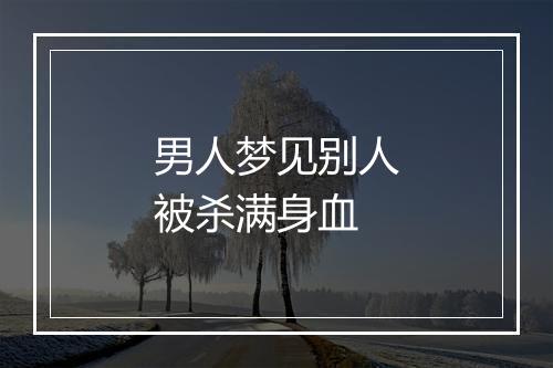 男人梦见别人被杀满身血