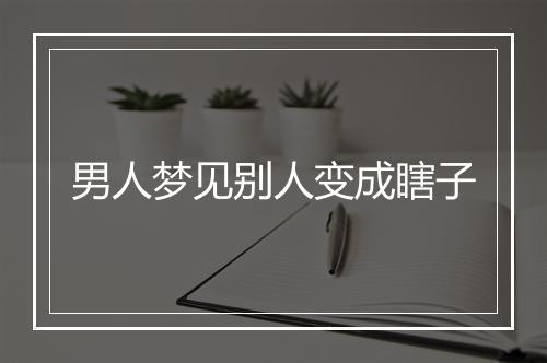 男人梦见别人变成瞎子