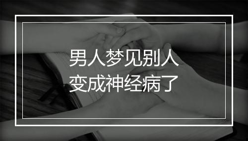 男人梦见别人变成神经病了