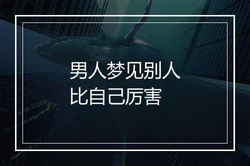 男人梦见别人比自己厉害